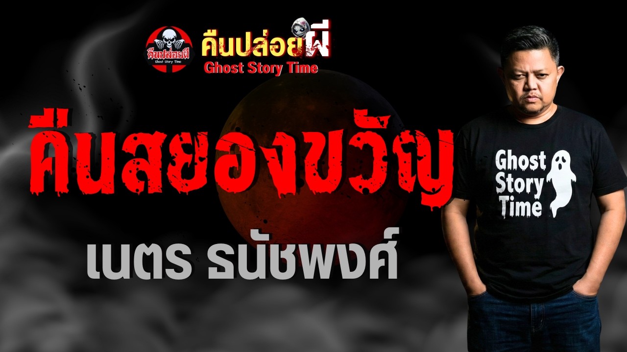 เรื่อง คืนสยองขวัญ -  เนตร ธนัชพงศ์