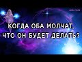 Когда оба молчат, что он будет делать? | Таро гадание онлайн