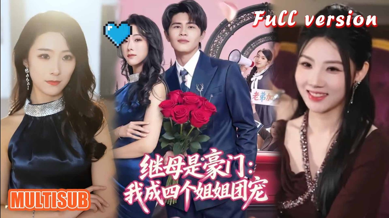 继母是豪门我成四个姐姐团宠