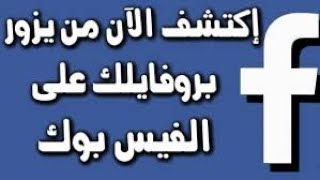 كيفية معرفة من  زار بروفايلك على الفيسبوك و بحل رائع جدااااا