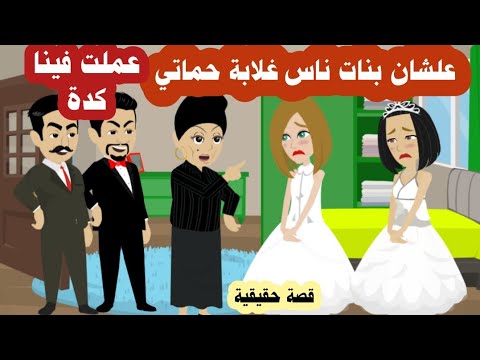 انا واختي علشان بنات غلابة حماتي اختارتنا عرايس لولادها علشان ميتفضحش سرهم في البلد 