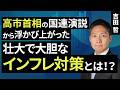 高市首相の国連演説から浮かび上がった壮大で大胆なインフレ対策とは!?(吉田 哲)【楽天証券 トウシル】
