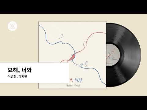 [Official Audio] Lee Byeong Chan, Lee Ji Min - Strange, With You