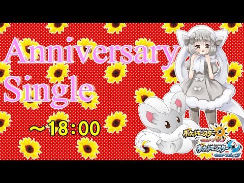 【ポケモンUSUM】ゆるりん放送～AnniversarySingle～【初見さん初心者さん大歓迎】
