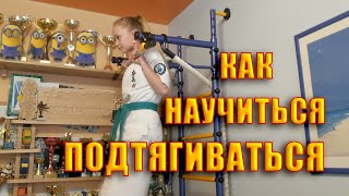 Как научиться подтягиваться с нуля? Личный опыт. Простая эффективная методика. Проверено на себе!