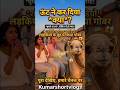 ऊँट ने लड़कियों के साथ क्या किया? 🐫 #minivlog #funny #comedy #trending#viralvideo#shortsviral
