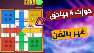 parchisi star trucos دوزت 4 بيادق بسهولة parchis star 1.5b 2022 بارشيسي parchisi 1.5b