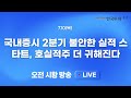 [0710 모닝한투] 엔비디아 시총 4조달러 돌파에 나스닥 사상 최고치! 국내증시 2분기 불안한 실적 스타트, 호실적주 더 귀해진다