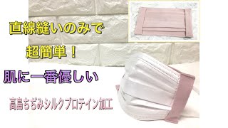 マスクカバーの作り方。プリーツ式なので簡単に立体になり、一枚仕立てで通気性もよく、快適です。