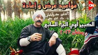 مواعيد عرض و إعادة مسلسل الكبير أوي الجزء السابع في رمضان 2023 علي ON و ON دراما +  جميع قنوات العرض