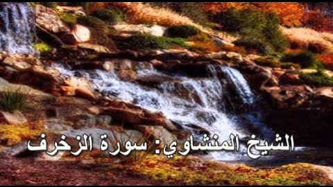 043- سورة الزخرف- الشيخ محمد صديق المنشاوي (النسخة الحديثة المطورة - القرآن كاملا)