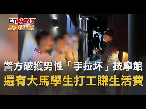 CTWANT 社會新聞 / 警方破獲男性「手拉坏」按摩館　還有大馬學生打工賺生活費