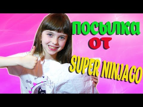 Видео: ПОСЫЛКА от SUPER NINJAGO!!!!