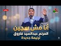انا مش سجين عايزك تعدى عليا المرنم عبدالسيد فاروق