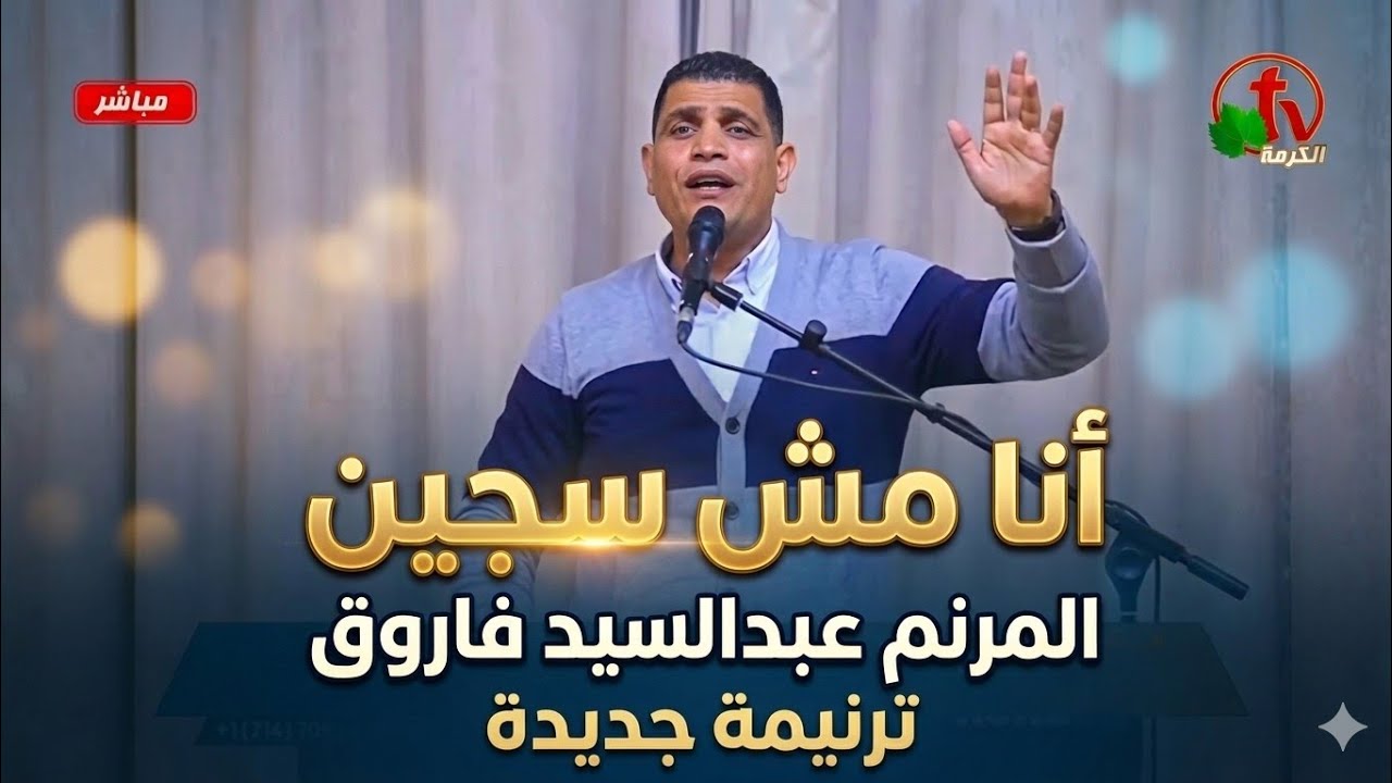 انا مش سجين _ عايزك تعدى عليا _ المرنم عبدالسيد فاروق