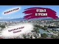 ГРУЗИЯ| Красивые места Тбилиси