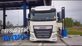 Первый Рейс на Новом DAF евро 6. Такого я не ожидал...