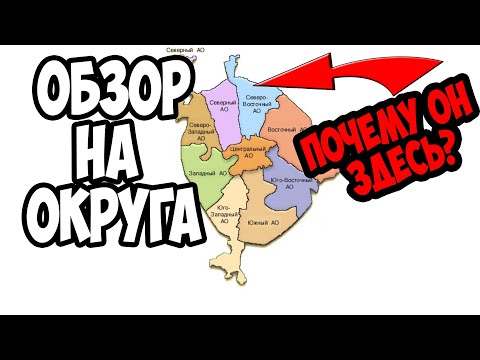 Как образовывали Административные Округа Москвы?