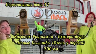 видео: ПЕРЕГОНЩИЦЫ ДЕНЬ17 Каменск-Уральский -Екатеринбург-Новые Бышинды(Отель у дороги)/700 км пройдено/#58 картинка: ПЕРЕГОНЩИЦЫ ДЕНЬ17 Каменск-Уральский -Екатеринбург-Новые Бышинды(Отель у дороги)/700 км пройдено/#58