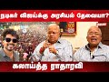 உலகமகா நடிப்பு யார் தெரியுமா ? ராதா ரவி விளாசல் |Radha ravi about vijay political entry | Kumudam |