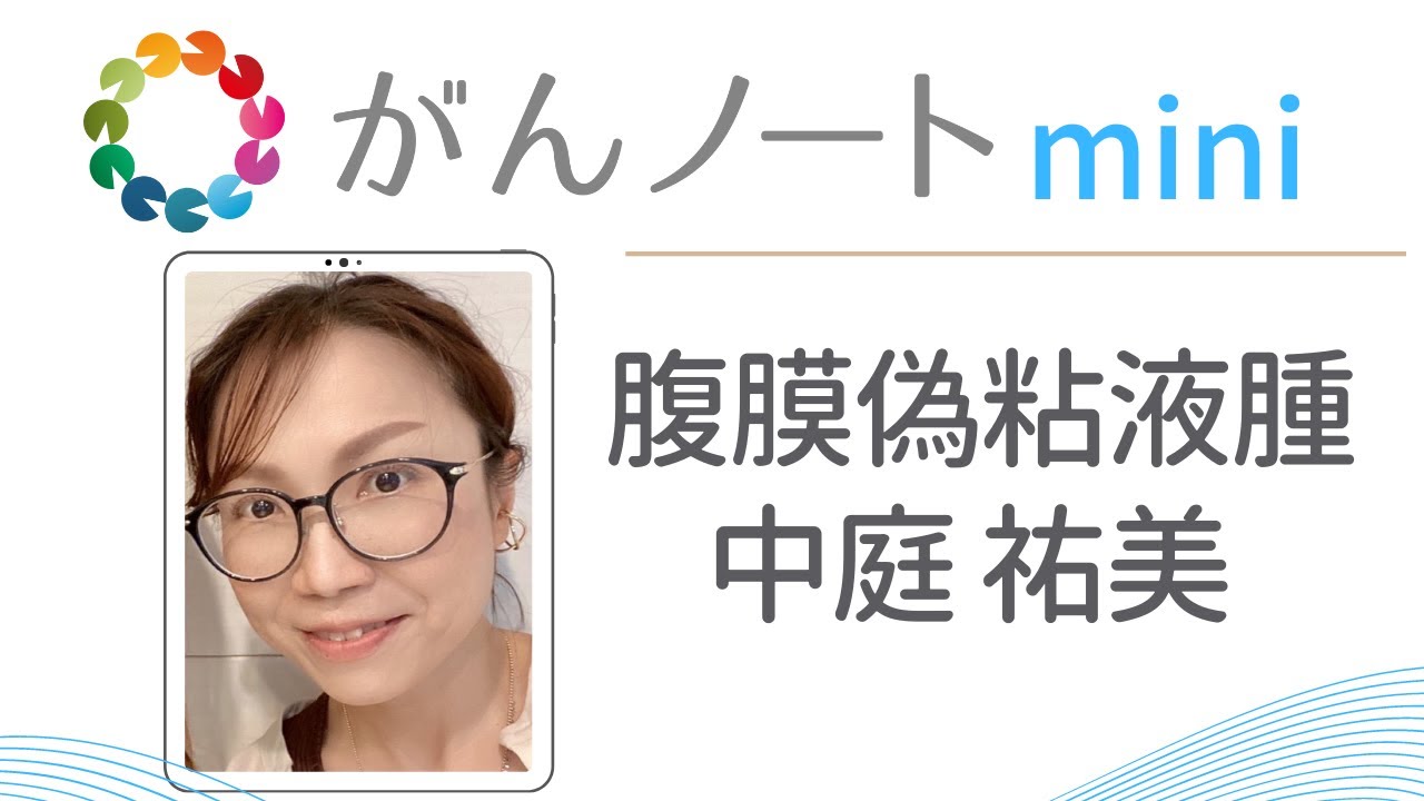 42 がんノートmini 腹膜偽粘液腫 中庭祐美さん - YouTube
