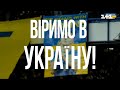 Весь світ з нами! Віримо в Україну!