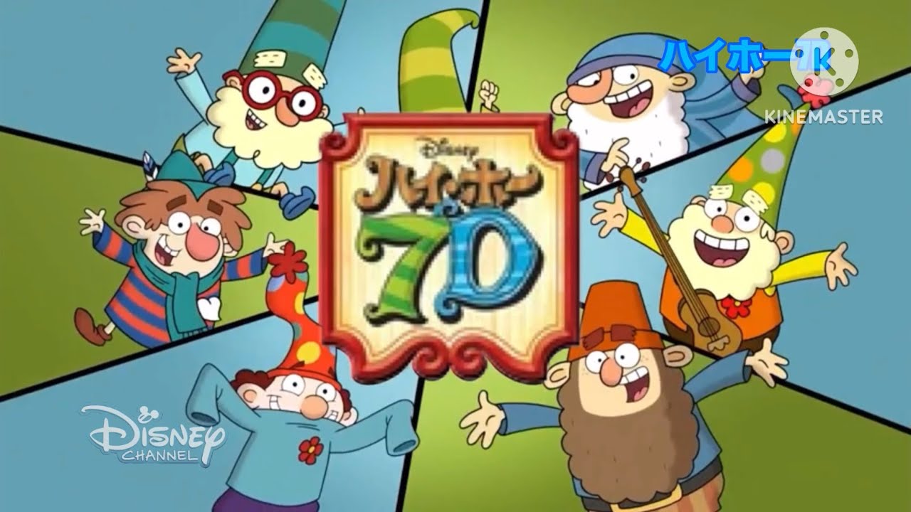 ハイホー 7D 2022 ディズニー チャンネルがテレビで放送 - YouTube