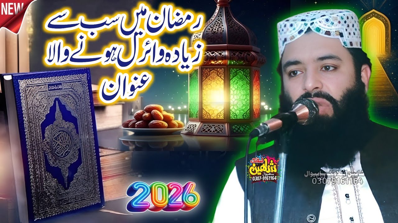 Ramzan aur Quran || رمضان اور قرآن || Molana Imran Asghar.2026