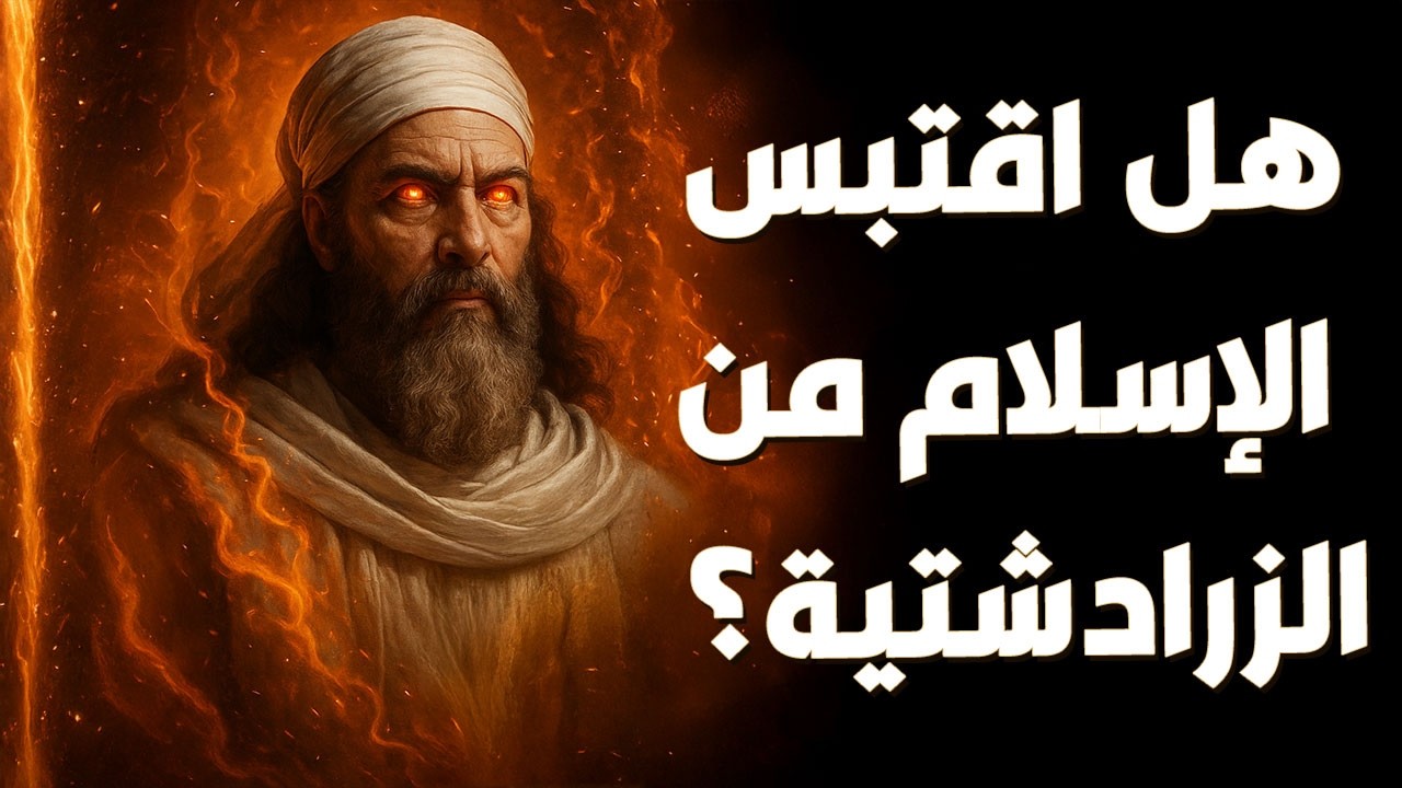 هل اقتبس الإسلام من الزرادشتية؟ القصة الكاملة بين الأفستا وأردا فيراف