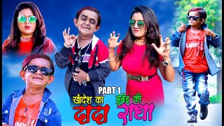 KHANDESH KA DADA PART 1 | खानदेश का दादा  PART 1 | छोटू ने कर दिया राधा को परेशान !!