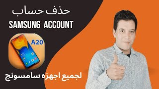 طريقه إزالة حساب SAMSUNG ACCOUNT لجميع اجهزة سامسونج بعد نسيان كلمة السر و عمل فورمات بكل سهولة