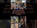 दिल्ली के 3 मंदिरों के ध्वस्तीकरण पर दिल्ली सरकार का यू-टर्न #news #india #latestnews #delhinews