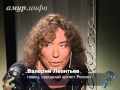 Валерий Леонтьев, певец, народный артист России