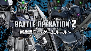 PS5/PS4『機動戦士ガンダム バトルオペレーション２』新兵向け解説動画「ゲームルール篇」