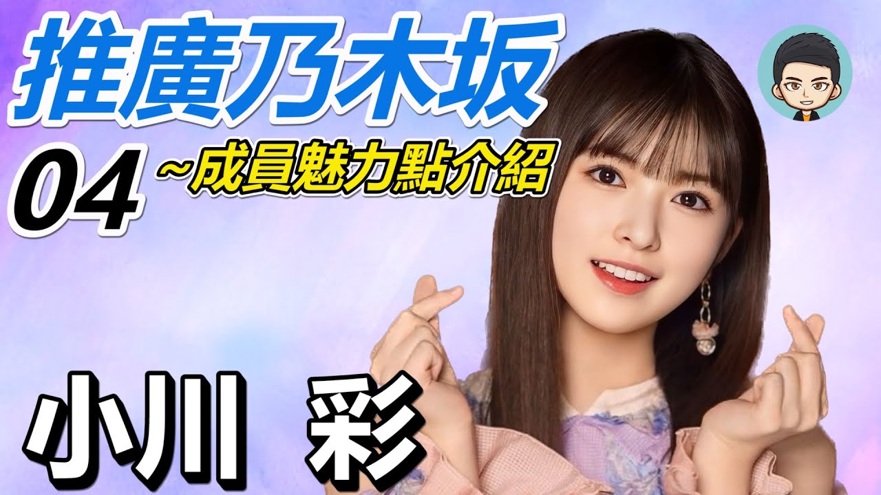 推廣乃木坂~成員魅力點介紹04 - 你的名字是希望  君の名は希望 | 小川彩