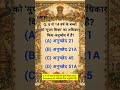 Shiksha Ka Adhikar (RTE) kis Article me hai? 🎒 | Article 21A #exampreparation