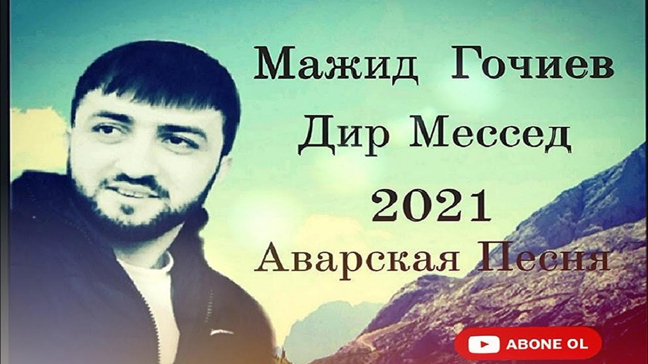 Мажид Гочиев - Дир Месед Аварская Песня Macid Balakenli Dir Mesed.