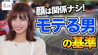 【見た目以外】モテる男子の基準 【タップル】