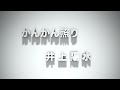 かんかん照り  井上陽水 東京ワシントンクラブ