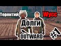 Терентий и Шусс пытаются отдать долги в [Outward] #1