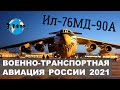 Ил-76МД-90А. Обзор военно-транспортной авиации России 2021