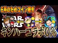 【キンハーコラボ0％】6月新ツムのために健気にコツコツコイン稼ぎ雑談LIVE(開始コイン5341万～)【ツムツム】