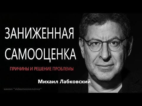 Видео: Заниженная самооценка, причины и решение проблемы Михаил Лабковский