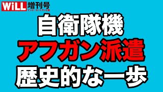 【岸大臣GJ】自衛隊機のアフガン派遣 無事の任務遂行を祈る！【WiLL増刊号＃612】