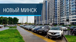 Минск: новый район и модернистские каналы