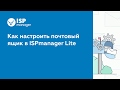 Как настроить почтовый ящик в в ISPmanager 5 Lite (устаревший интерфейс)