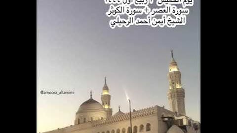 صلاة المغرب من جامع القبلتين يوم الخميس ٣ربيع أول ١٤٤٤ سورة العصر +الكوثر الشيخ أيمن أحمد الرحيلي