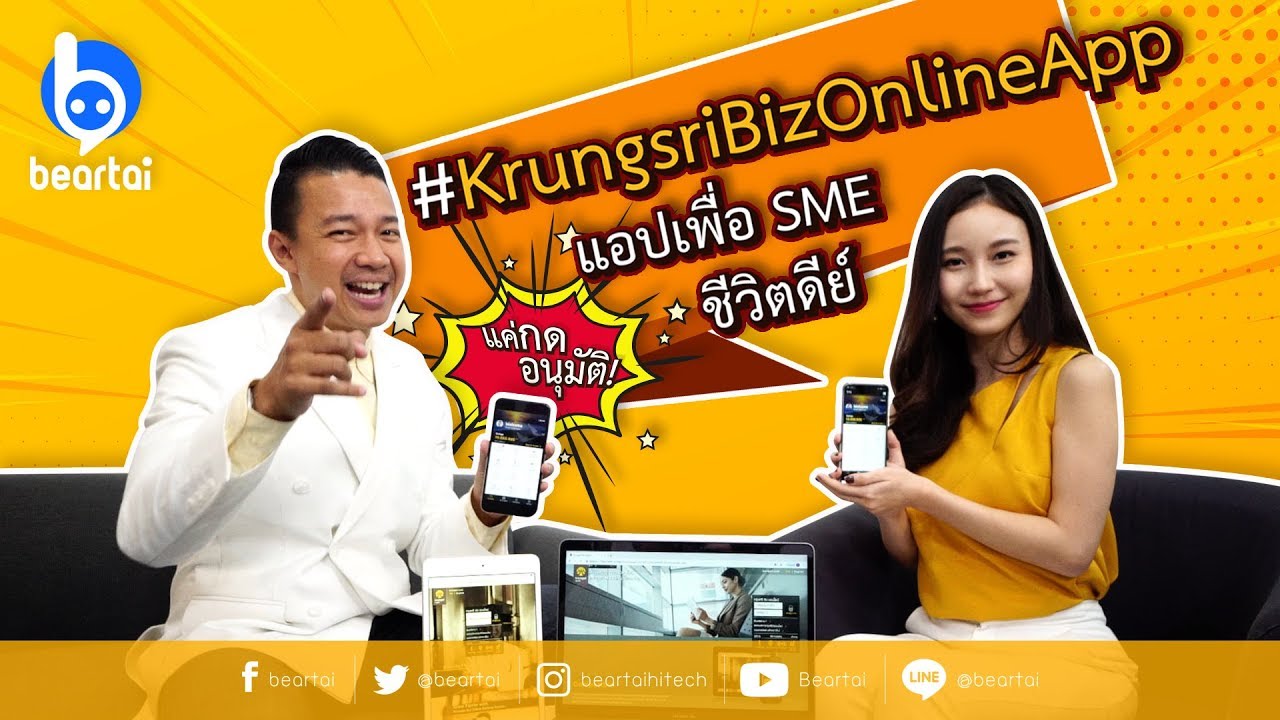 Krungsri Biz Online App แอปเพื่อ SME ชีวิตดีย์