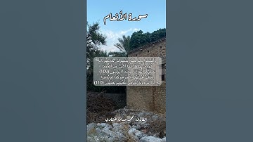 سورة الأنعام ١٠٩-١١٠ #quran #قران #قرآن #قرآن_كريم #اكسبلورر #اكسبلور #قرأن #قران_كريم