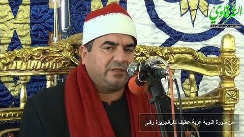 وَالسَّابِقُونَ الْأَوَّلُونَ من سورة التوبة عزبة عطيف كفرالجزيرة زفتى FULL HD